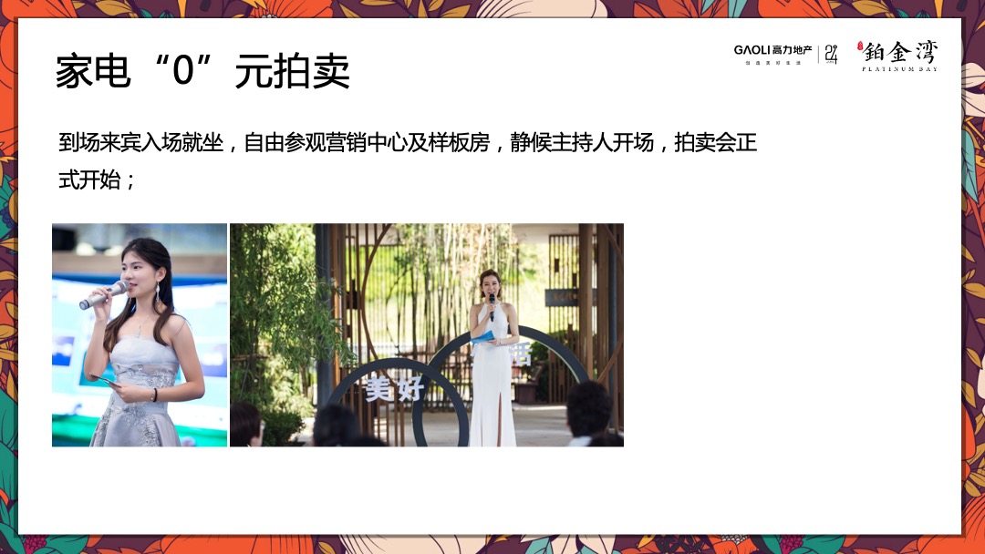 高力铂金湾线上集赞线下家电“0”元竞拍活动策划方案