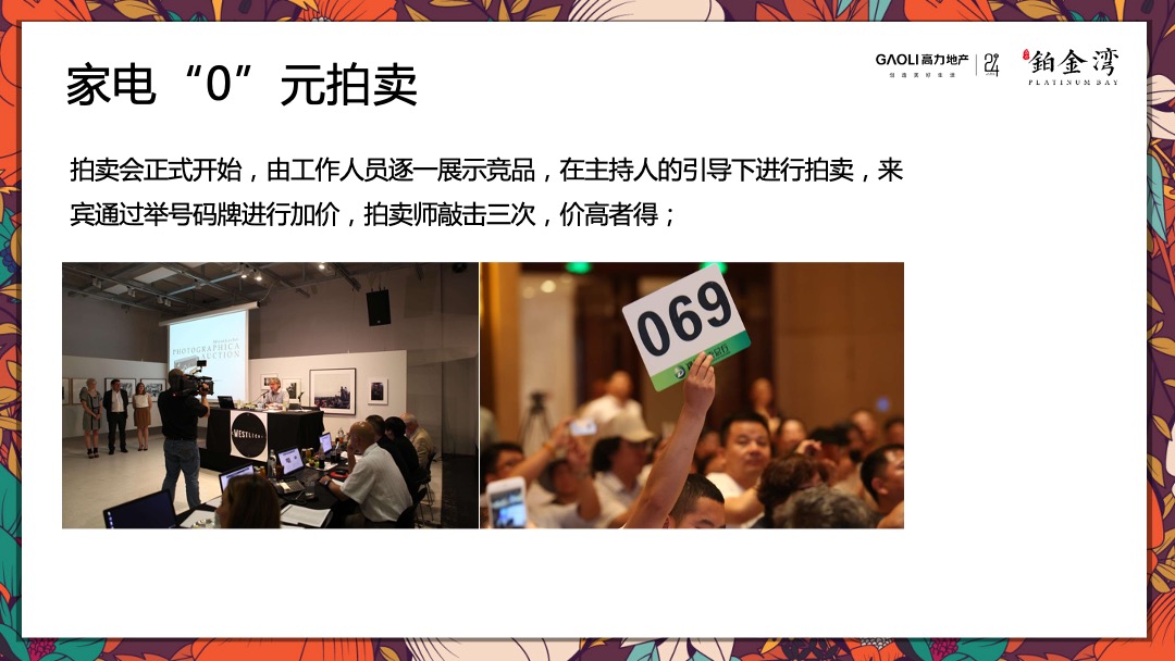 高力铂金湾线上集赞线下家电“0”元竞拍活动策划方案