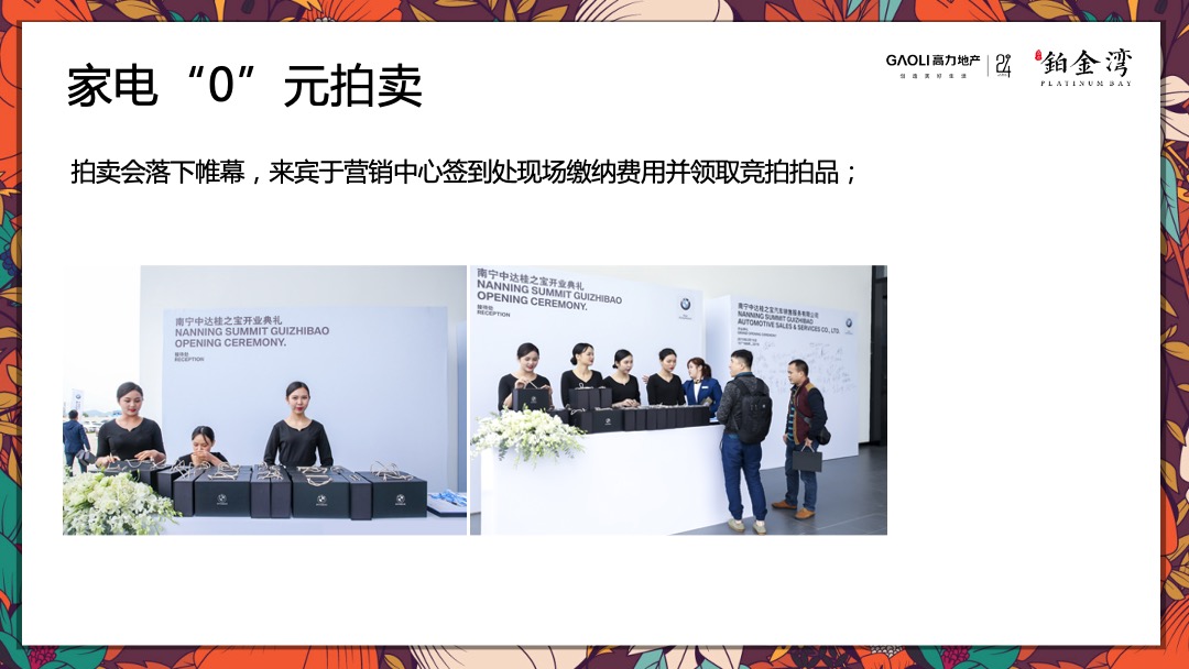 高力铂金湾线上集赞线下家电“0”元竞拍活动策划方案