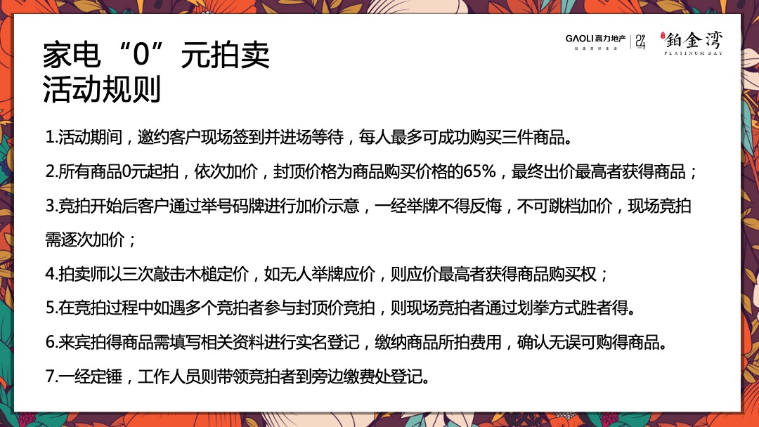 高力铂金湾线上集赞线下家电“0”元竞拍活动策划方案