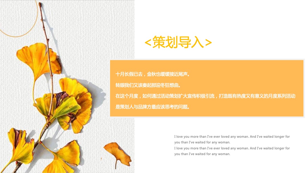 11月月度暖场（奇妙十一月·最美秋意浓主题）活动策划方案
