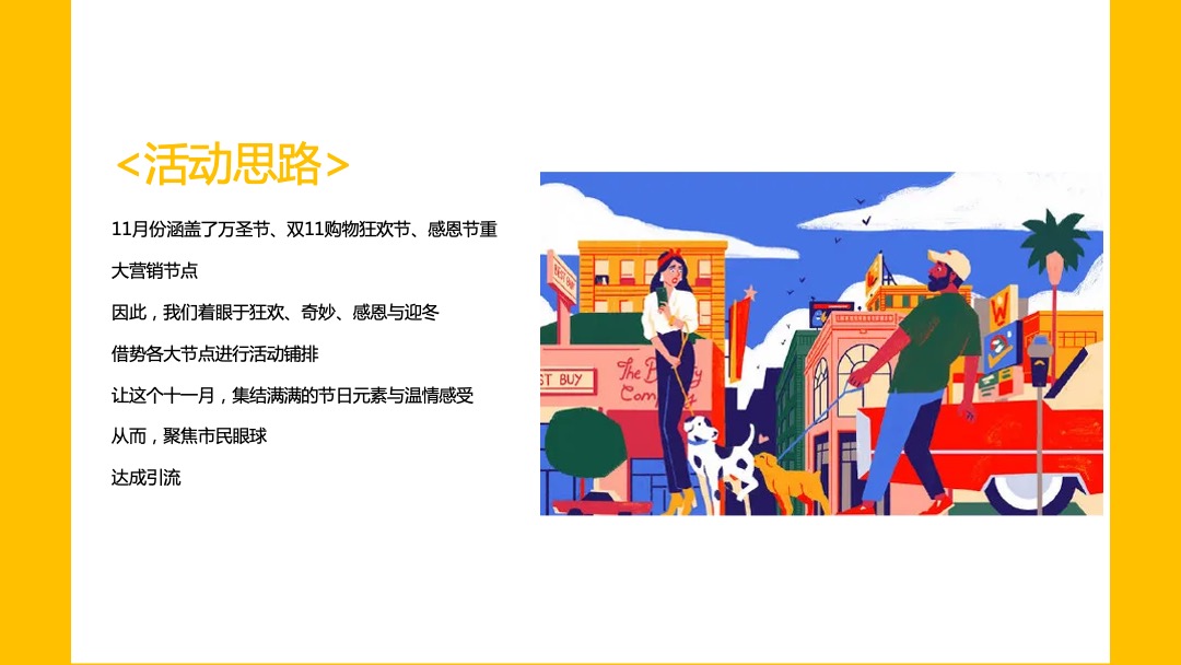 11月月度暖场（奇妙十一月·最美秋意浓主题）活动策划方案
