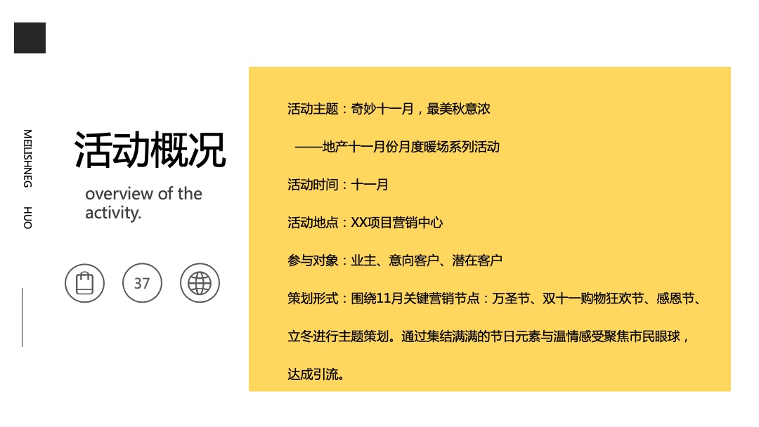 11月月度暖场（奇妙十一月·最美秋意浓主题）活动策划方案