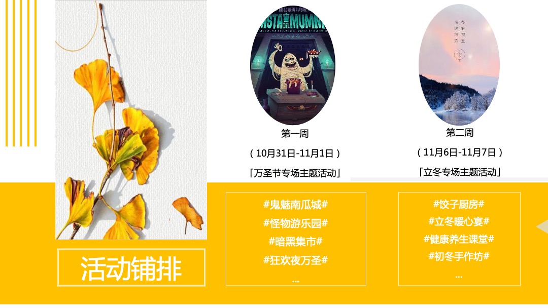11月月度暖场（奇妙十一月·最美秋意浓主题）活动策划方案