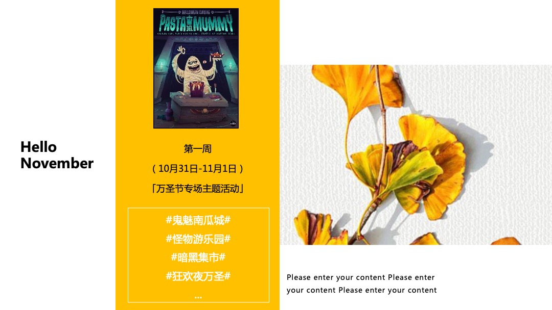 11月月度暖场（奇妙十一月·最美秋意浓主题）活动策划方案