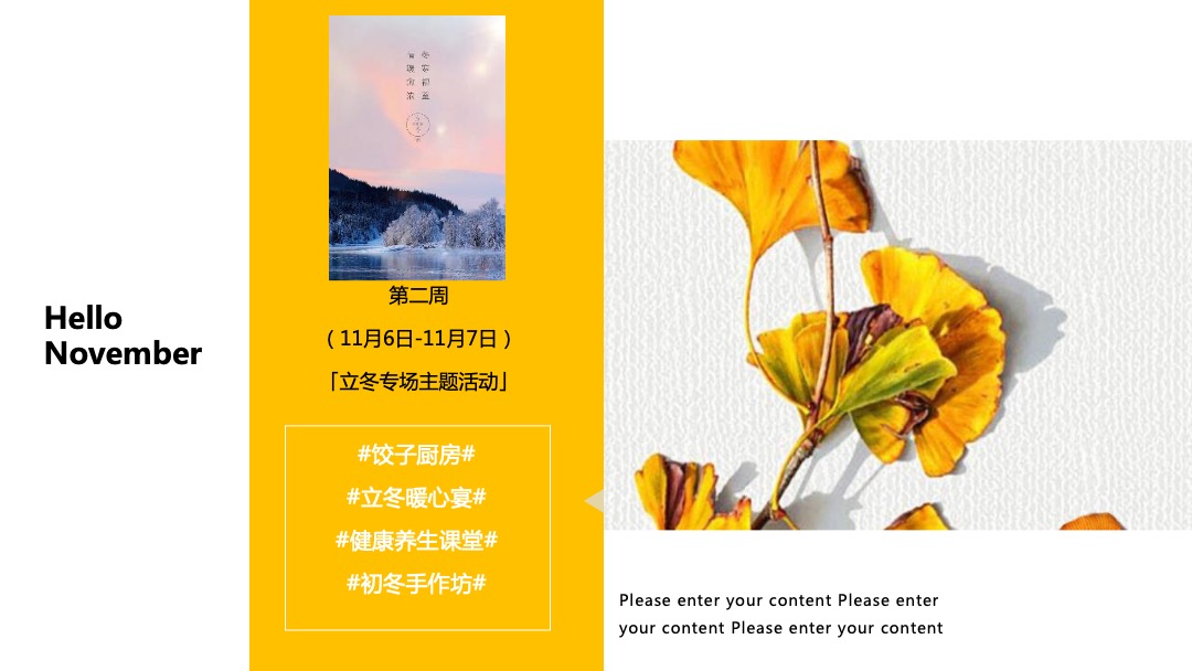 11月月度暖场（奇妙十一月·最美秋意浓主题）活动策划方案