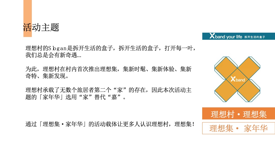 理想村x L MALL购物中心十一理想集家年华活动策划方案