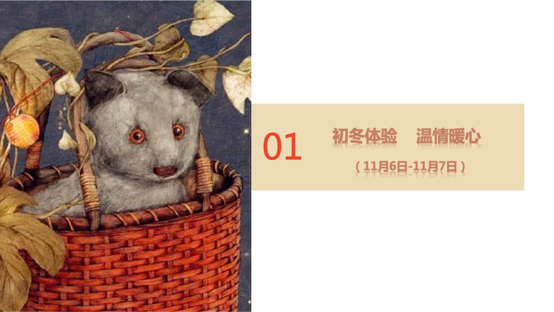 十一月系列暖场（暖心十一月·初冬体验潮主题）活动策划方案