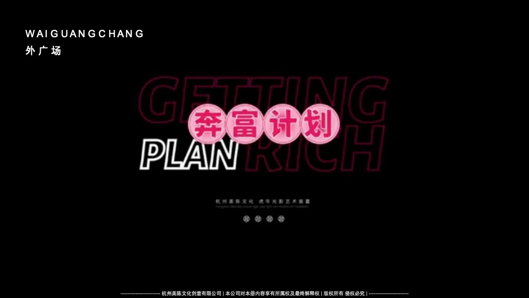 【奔富计划】春节新年虎年IP美陈方案