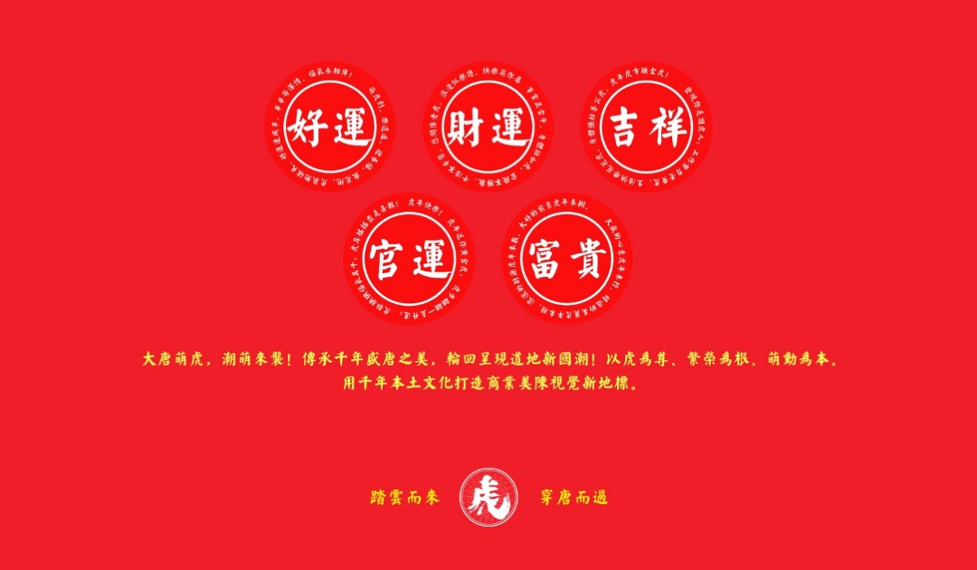 【大唐萌虎 潮虎想象】春节新年虎年双旦IP美陈方案