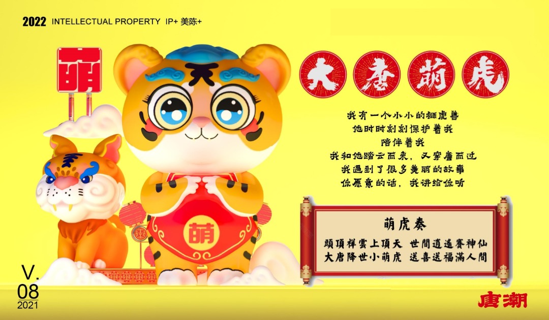 【大唐萌虎 潮虎想象】春节新年虎年双旦IP美陈方案