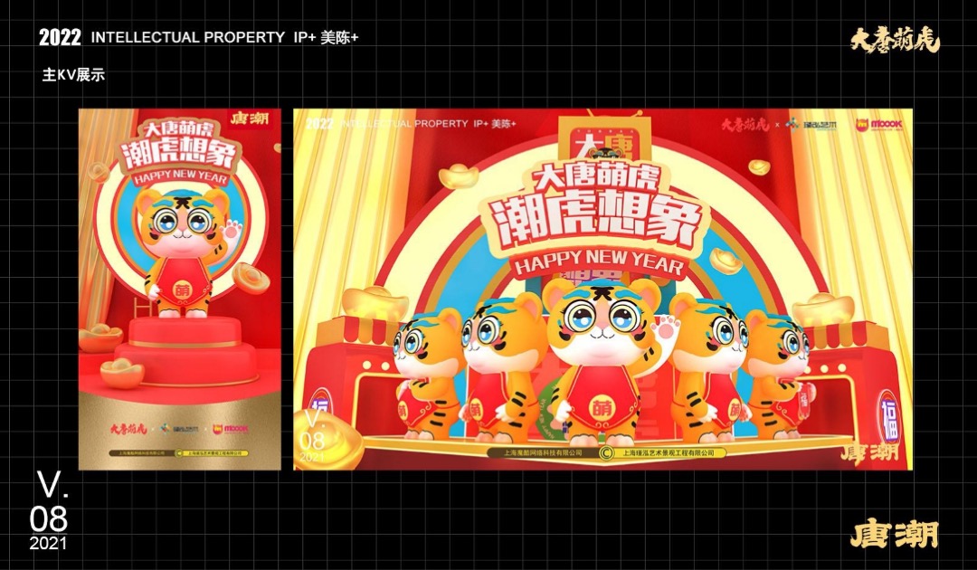 【大唐萌虎 潮虎想象】春节新年虎年双旦IP美陈方案