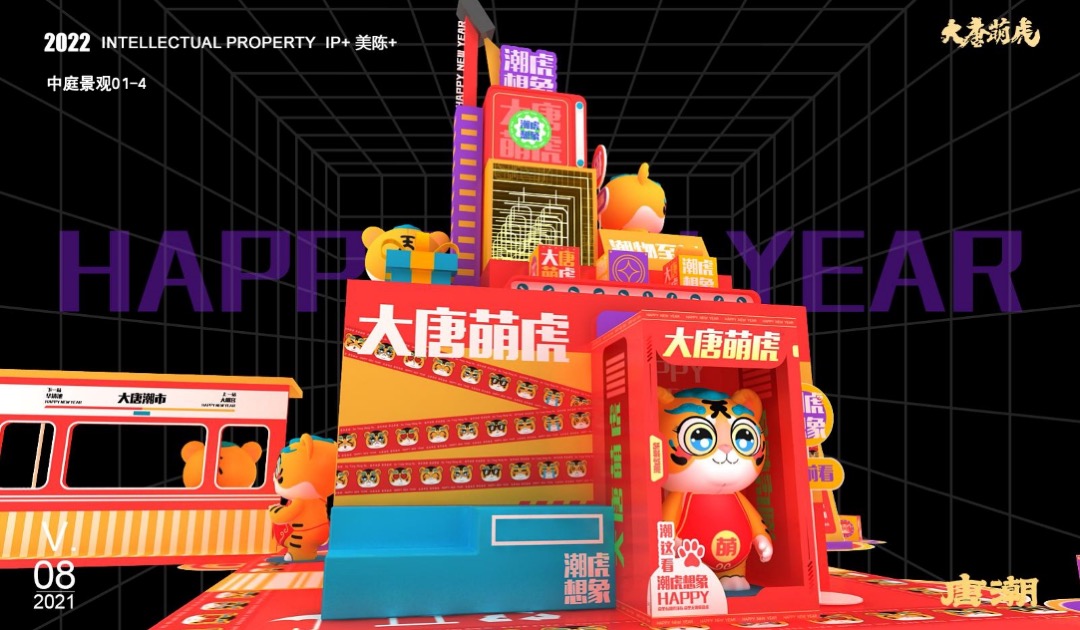 【大唐萌虎 潮虎想象】春节新年虎年双旦IP美陈方案