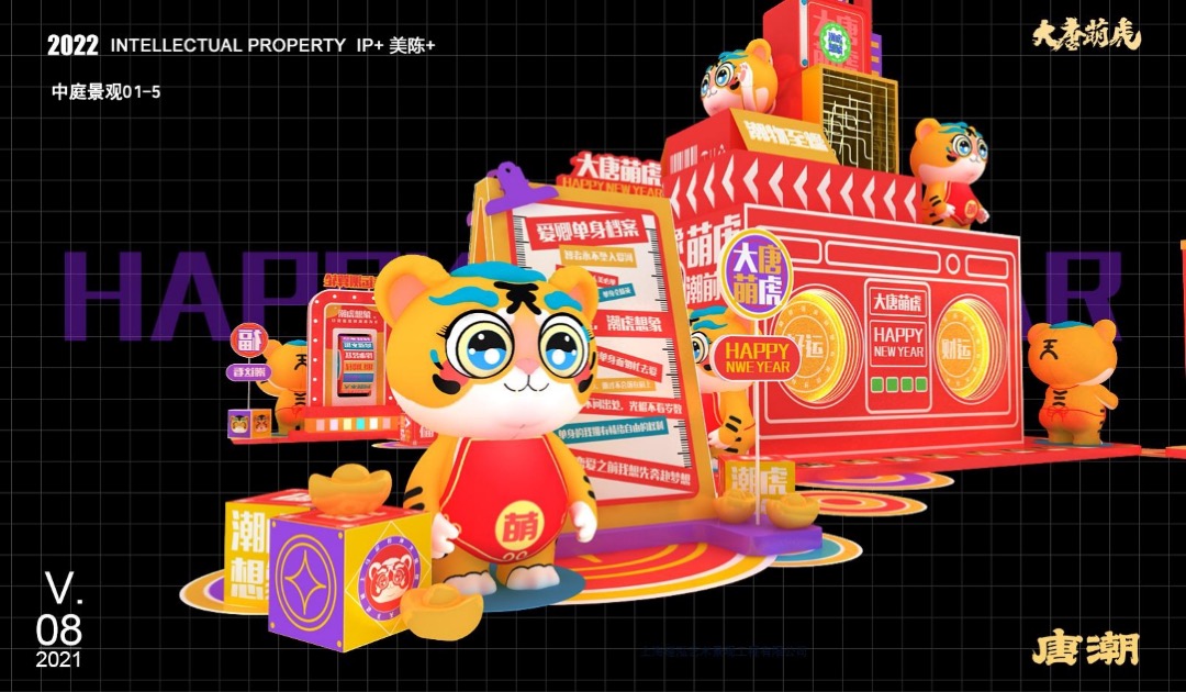【大唐萌虎 潮虎想象】春节新年虎年双旦IP美陈方案