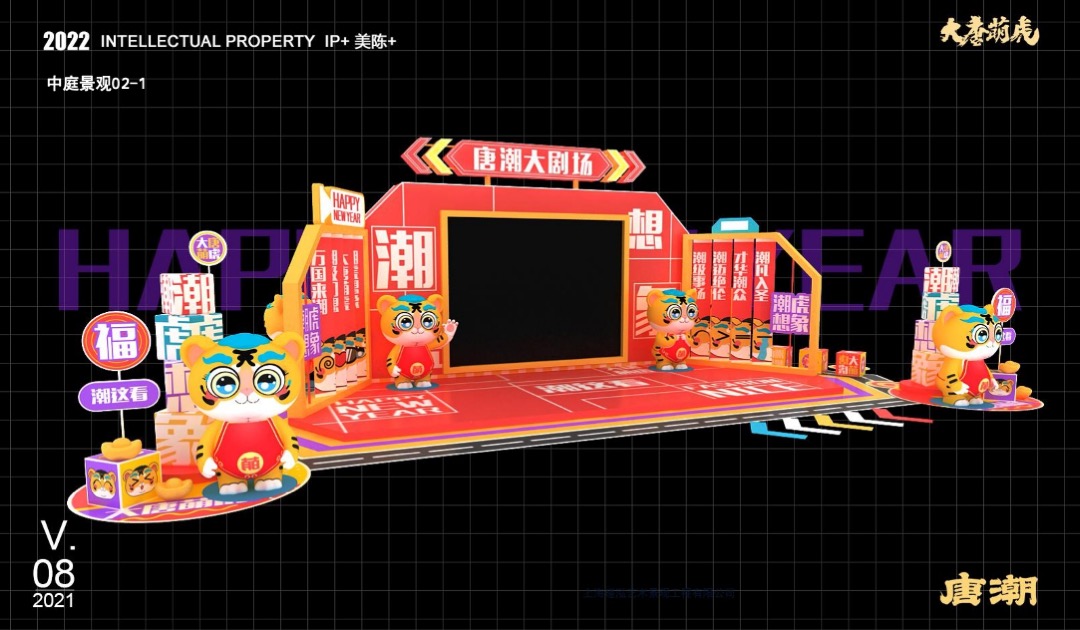 【大唐萌虎 潮虎想象】春节新年虎年双旦IP美陈方案