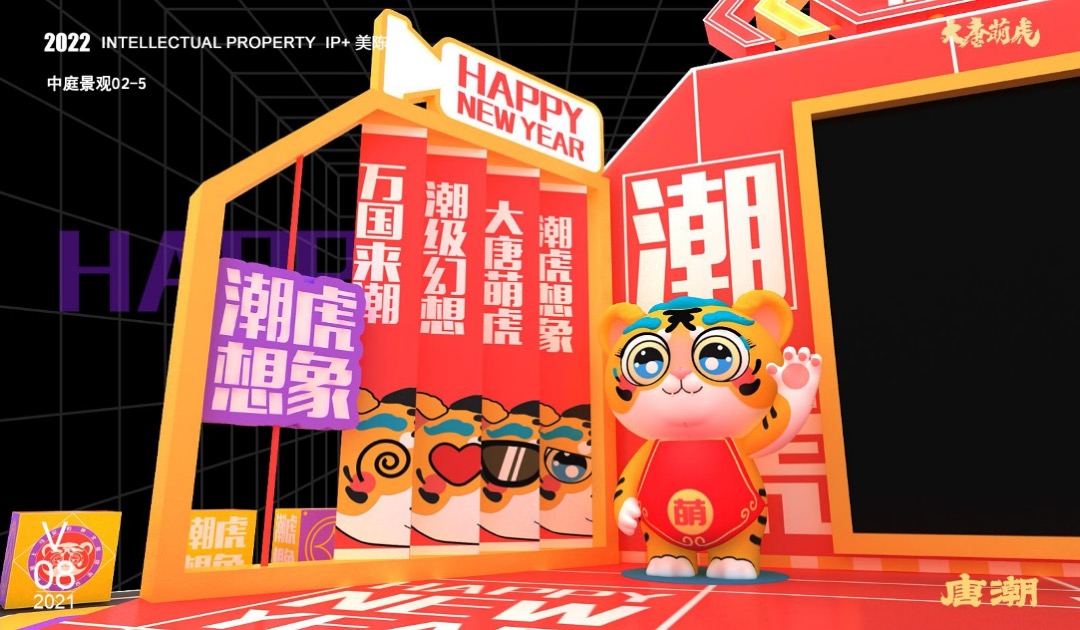 【大唐萌虎 潮虎想象】春节新年虎年双旦IP美陈方案