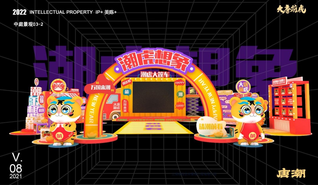 【大唐萌虎 潮虎想象】春节新年虎年双旦IP美陈方案