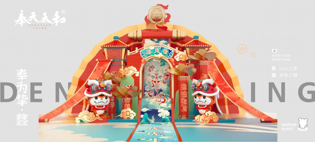 【奉为挚宝】春节新年虎年IP美陈方案