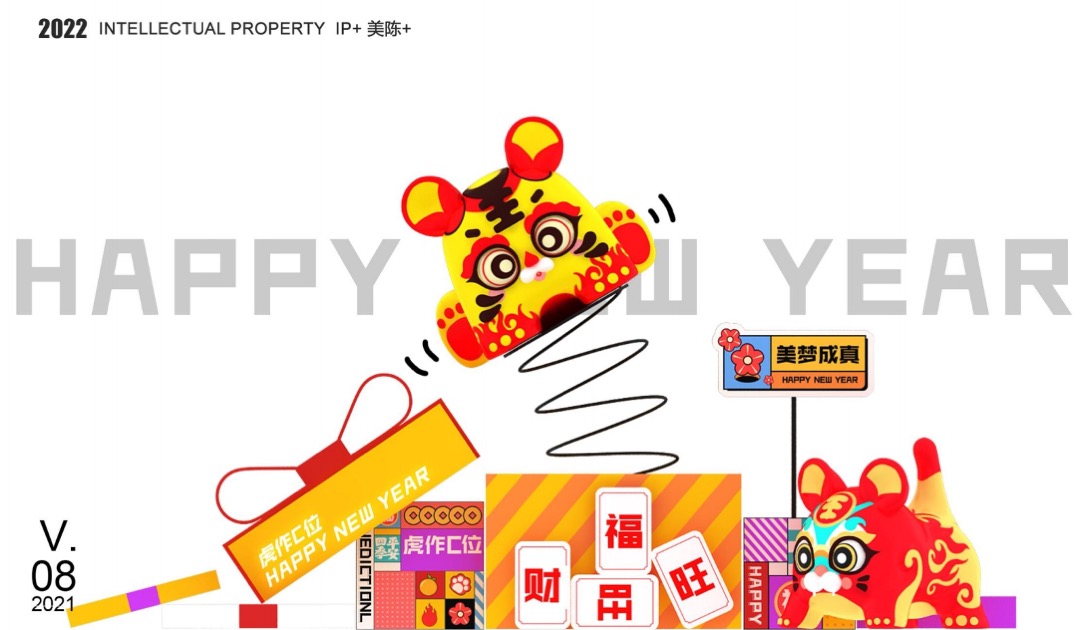 【虎年接虎福 虎作C位】春节新年虎年双旦IP美陈方案