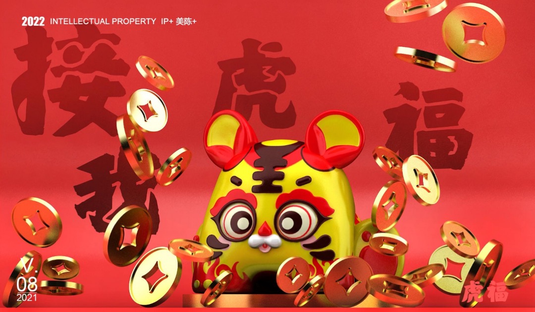 【虎年接虎福】春节新年虎年IP美陈方案