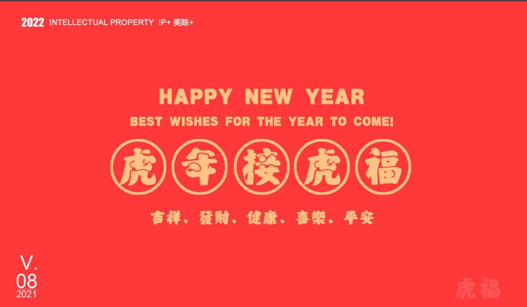 【虎年接虎福】春节新年虎年IP美陈方案