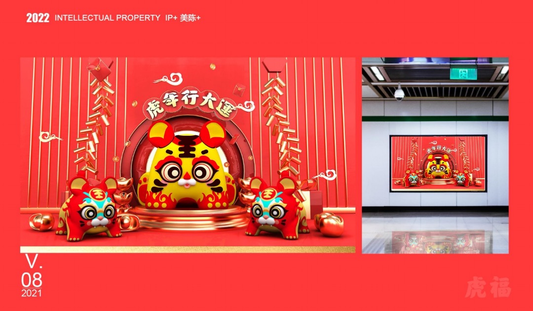 【虎年接虎福】春节新年虎年IP美陈方案