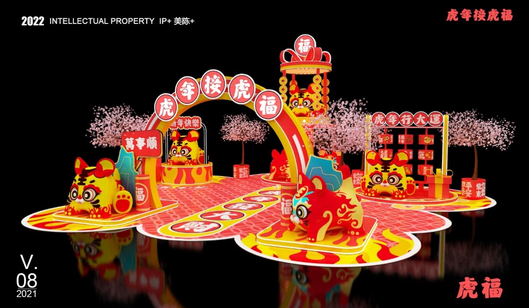 【虎年接虎福】春节新年虎年IP美陈方案