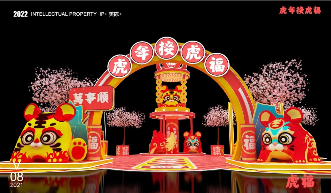 【虎年接虎福】春节新年虎年IP美陈方案