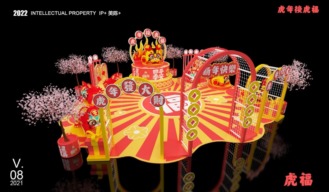 【虎年接虎福】春节新年虎年IP美陈方案