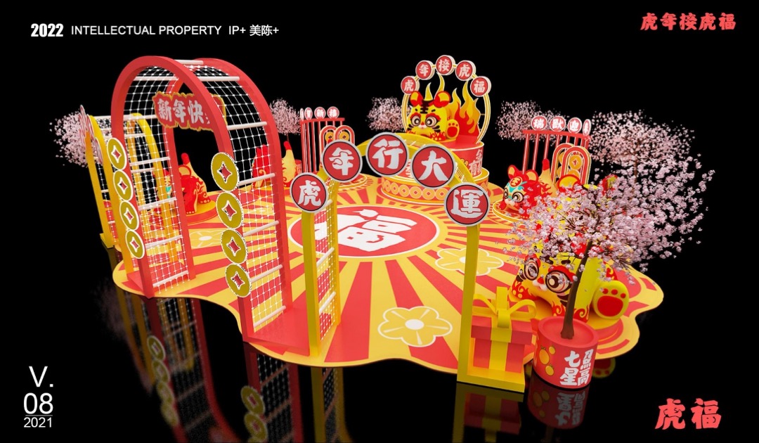 【虎年接虎福】春节新年虎年IP美陈方案