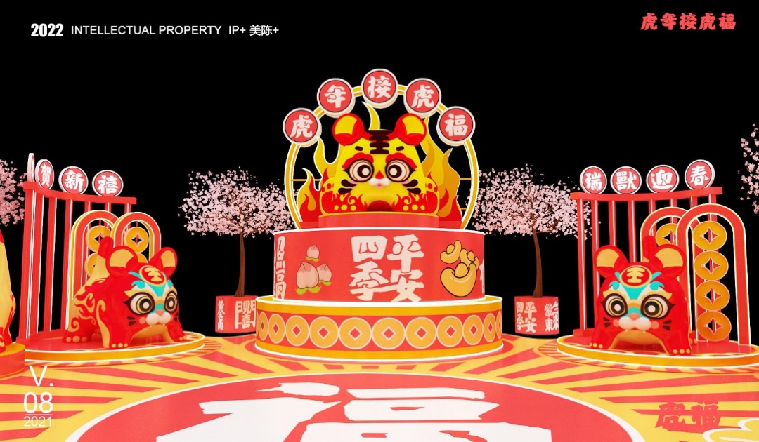 【虎年接虎福】春节新年虎年IP美陈方案