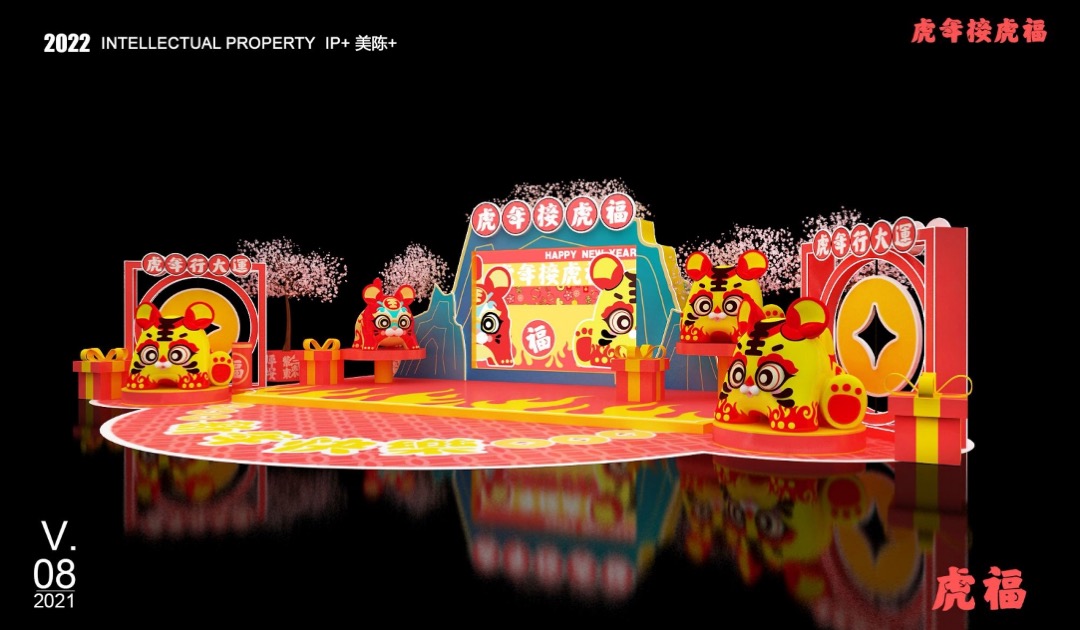 【虎年接虎福】春节新年虎年IP美陈方案