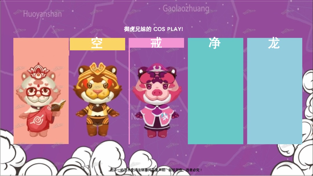 【御虎西游】虎年新年IP美陈（春节美陈）