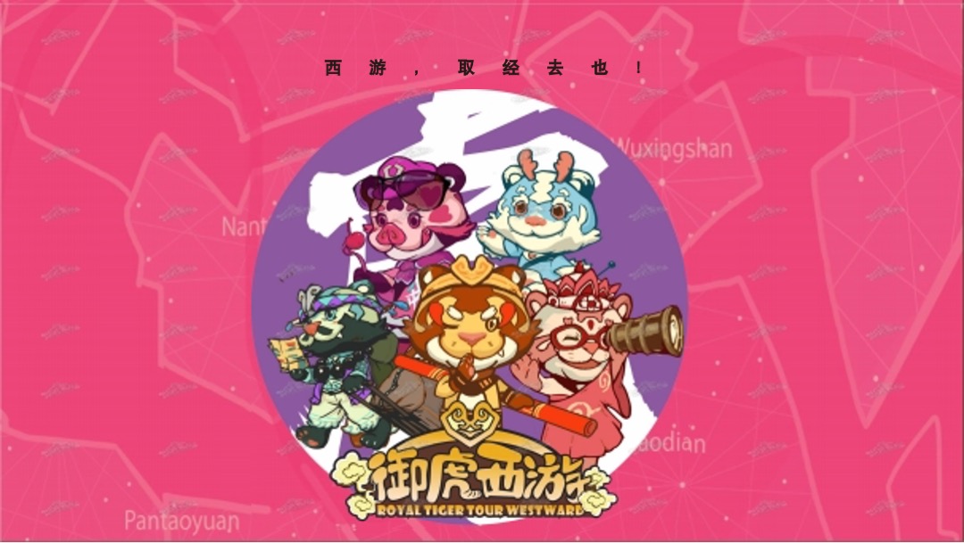 【御虎西游】虎年新年IP美陈（春节美陈）