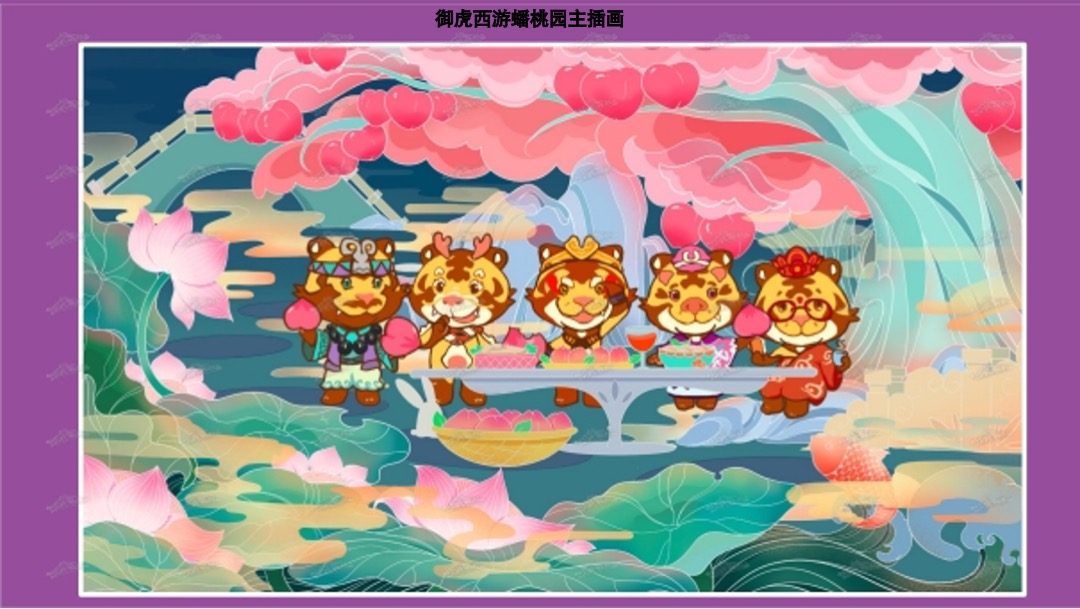 【御虎西游】虎年新年IP美陈（春节美陈）