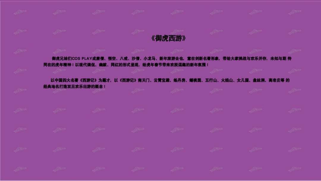 【御虎西游】虎年新年IP美陈（春节美陈）