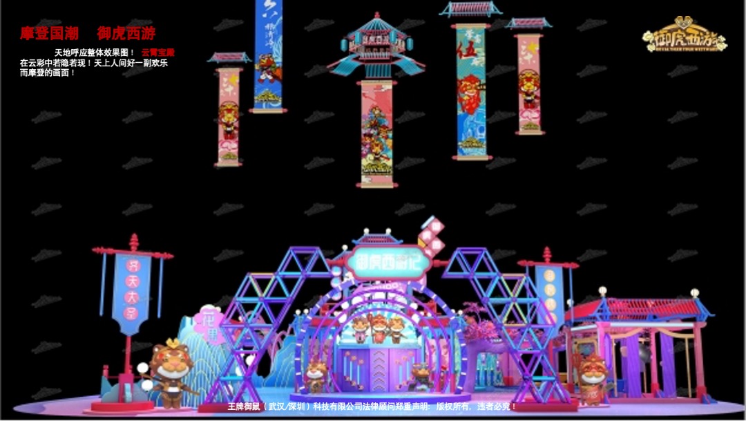 【御虎西游】虎年新年IP美陈（春节美陈）