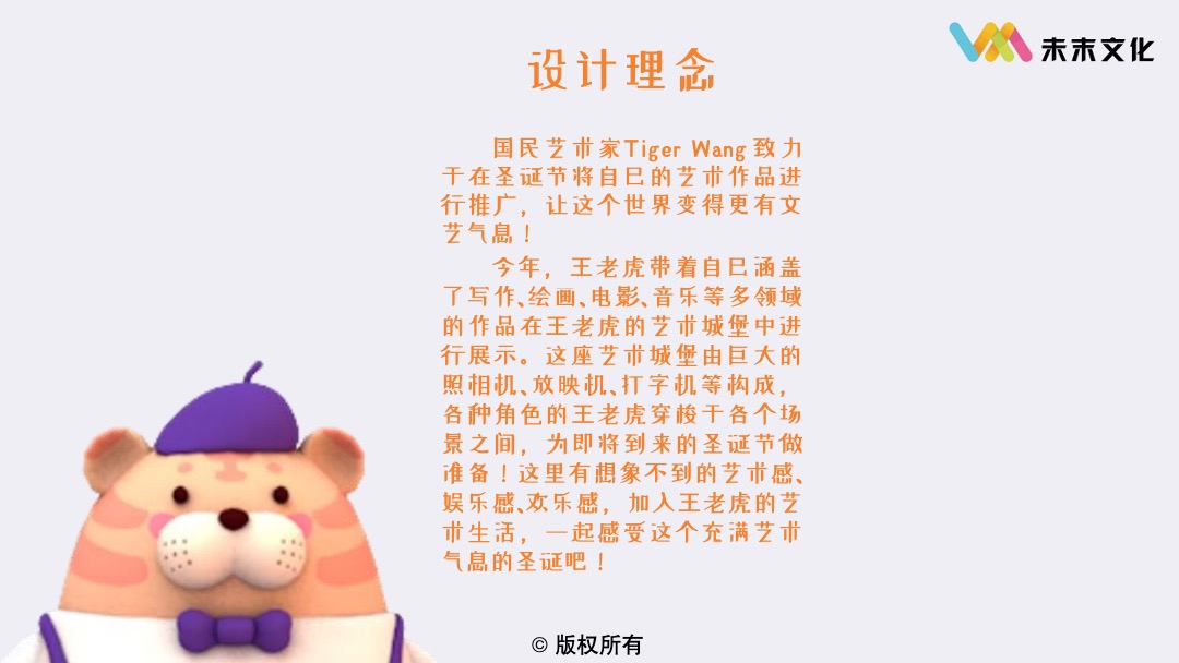【TIGER WANG之国民艺术家】圣诞春节新年虎年IP美陈方案
