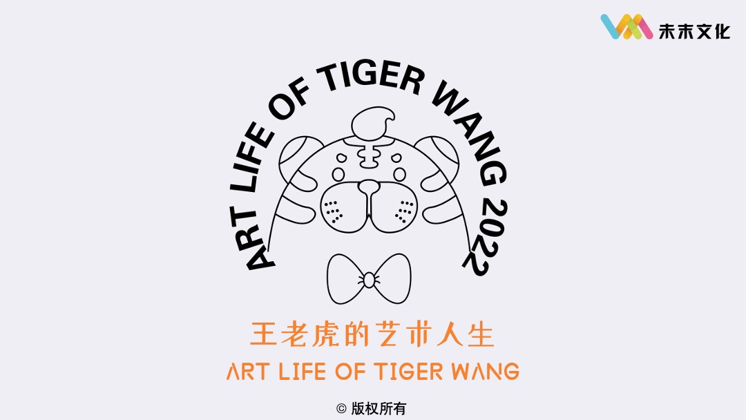 【TIGER WANG之国民艺术家】圣诞春节新年虎年IP美陈方案