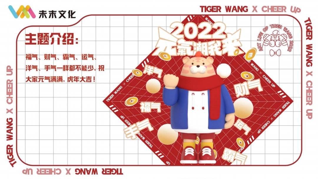 【TIGER WANG之元气潮我来】圣诞春节新年虎年IP美陈方案