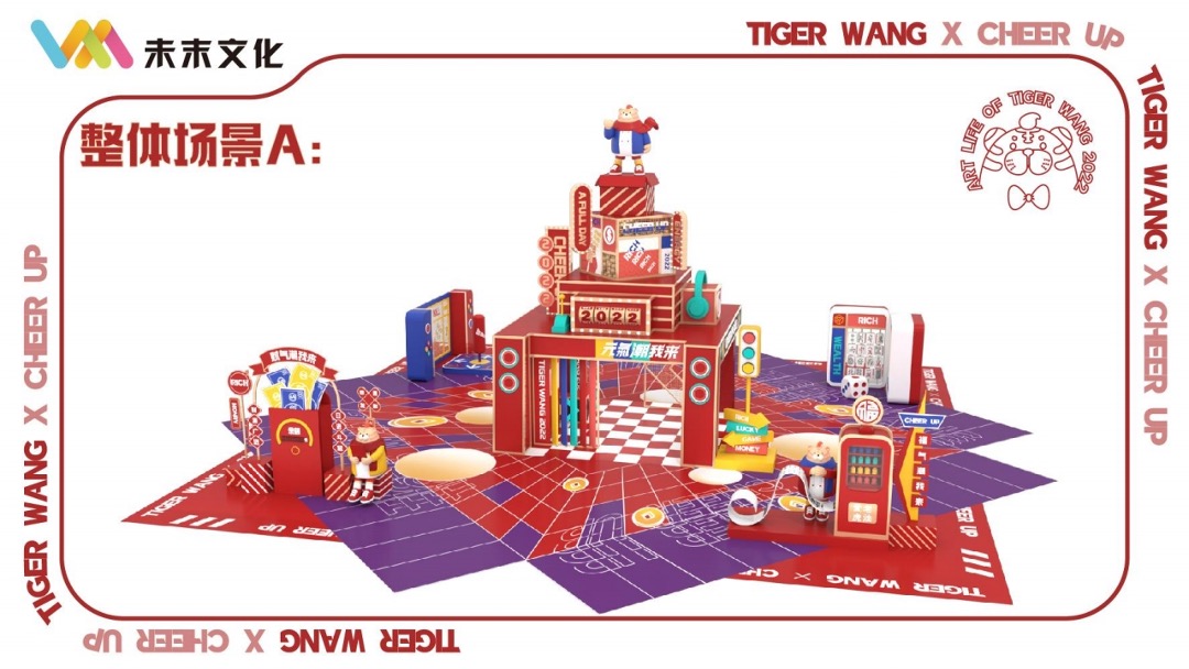 【TIGER WANG之元气潮我来】圣诞春节新年虎年IP美陈方案