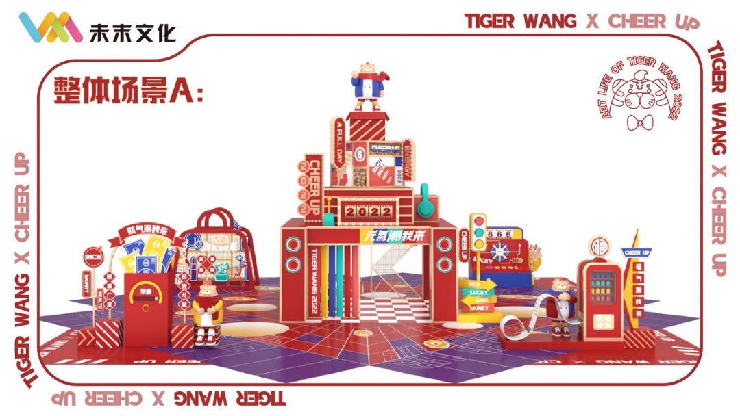 【TIGER WANG之元气潮我来】圣诞春节新年虎年IP美陈方案
