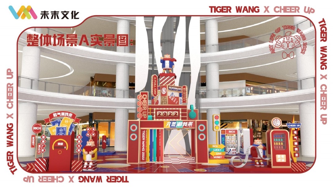 【TIGER WANG之元气潮我来】圣诞春节新年虎年IP美陈方案