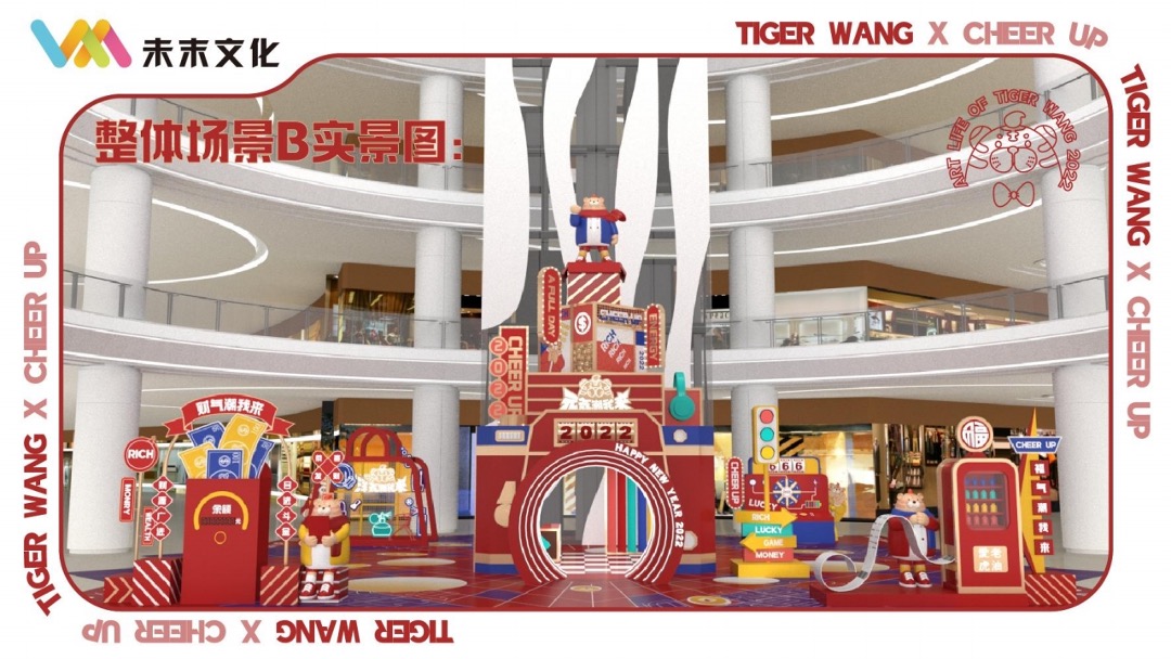 【TIGER WANG之元气潮我来】圣诞春节新年虎年IP美陈方案