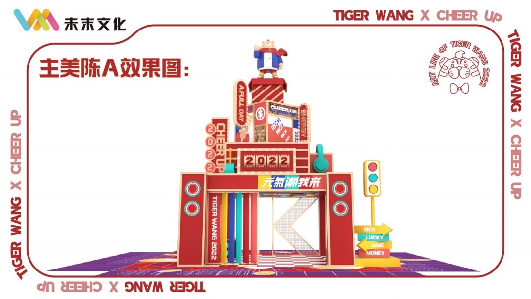 【TIGER WANG之元气潮我来】圣诞春节新年虎年IP美陈方案
