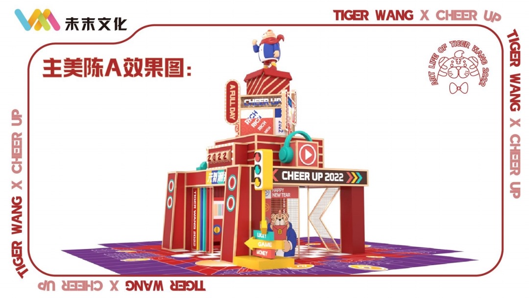 【TIGER WANG之元气潮我来】圣诞春节新年虎年IP美陈方案