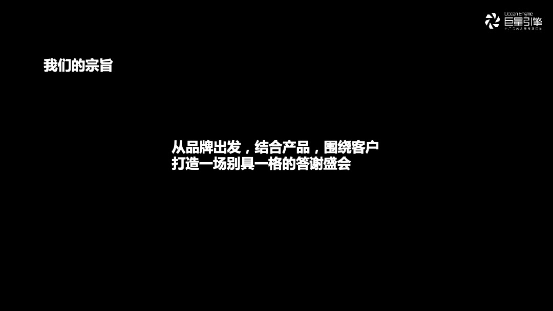 品牌公司客户答谢会（沉浸时代·共生互赢主题）活动策划方案