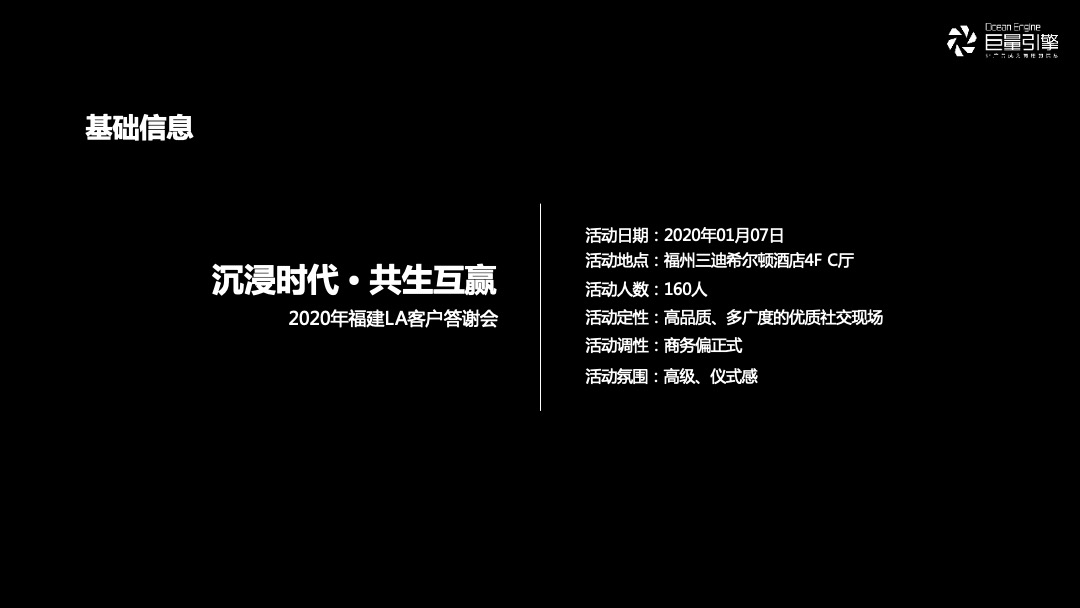 品牌公司客户答谢会（沉浸时代·共生互赢主题）活动策划方案