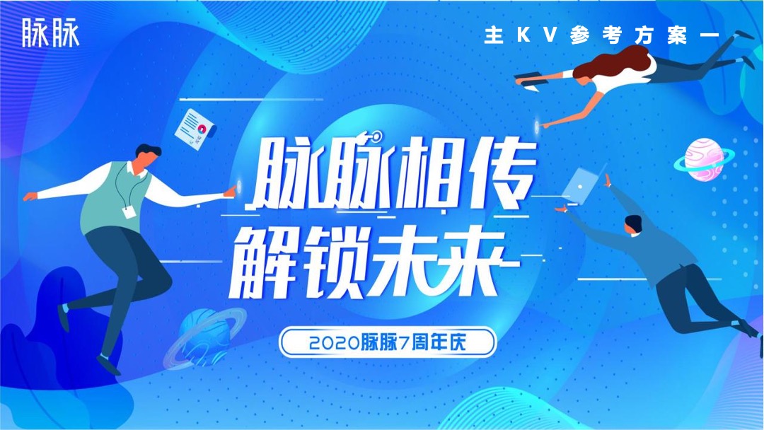 软件公司七周年庆（脉脉相传 解锁未来主题）活动策划方案