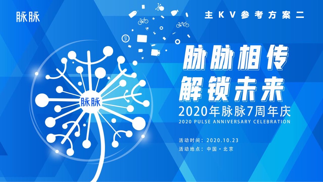 软件公司七周年庆（脉脉相传 解锁未来主题）活动策划方案